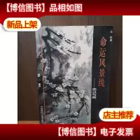 命运风景线:美丑写真[作者签赠钤印本]