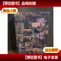 砺.炼:天津市赴内蒙古扎兰屯知识青年回忆文集[签赠本]