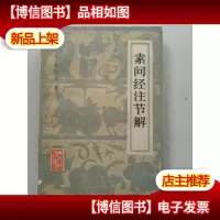 素问经注节解