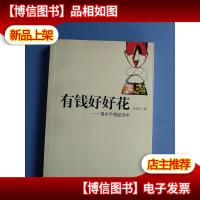 有钱好好花:香水手袋经济学