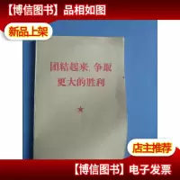 团结起来,争取更大的胜利