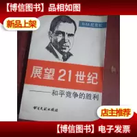 展望21世纪:和平竞争的胜利
