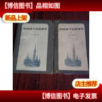 穿破裤子的慈善家(上下册) 二十世纪外国文学丛书