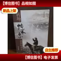 转场,帕米尔高原的消息[签赠本]