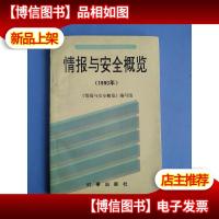 情报与安全概览:1990年
