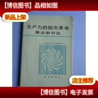 生产力的四次革命理论和对比
