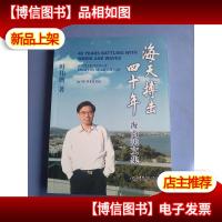海天搏击四十年 : 叶伟膺海商法文集