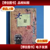 大瑟尔