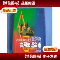 实用法语会话(精装本)