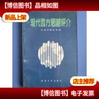 现代西方思潮评介