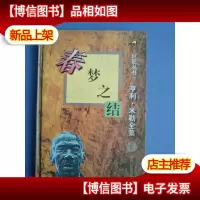 春梦之结