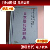 日本语句型辞典·中国语訳:日本语句型辞典