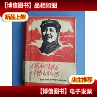 大海航行靠舵手 干革命靠毛泽东思想 :毛主席革命斗争生活片断[