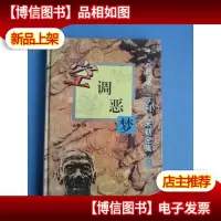 空调恶梦[亨利.米勒全集10][巨匠丛书]