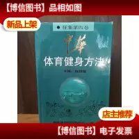 中华体育健身方法.征集第四卷.健身气功篇[签赠本]