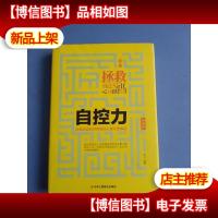 自控力(升级版)/自己拯救自己