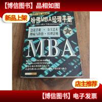 哈佛MBA经理手册:会议手册公关艺术弊病与诊治经理法则 4