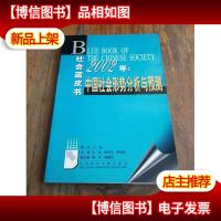 2002年:中国社会形势分析与预测 社会蓝皮书