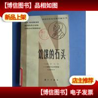 饥饿的石头(获诺贝尔文学*作家丛书)