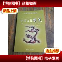 中国文化概况(西班牙语)