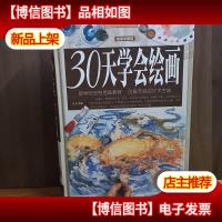 30天学会绘画(*全彩白金版)