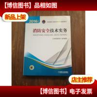 注册消防工程师 消防工程师2016教材 2016年版注册消防工程师资格