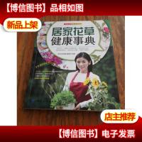 好生活百事通系列:居家花草健康事典