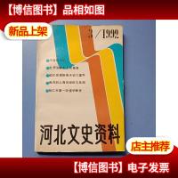 河北文史资料 (1992年第3期)