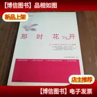 那时花开:名人网络日志里的人生镜像