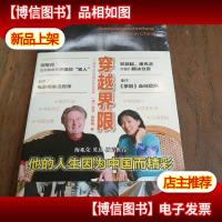 穿越界限:一个德国人在中国35年的传奇(作者签赠本)
