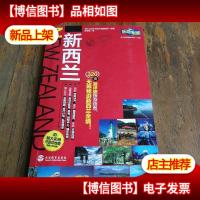 乐游全球:新西兰