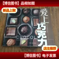 爱上巧克力