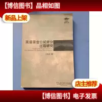 英语录音口试评分过程研究