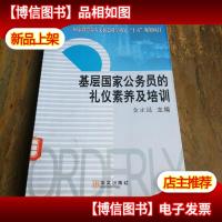 基层国家公务员的礼仪素养及培训