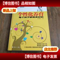 个性化养育:每个孩子都是美好的