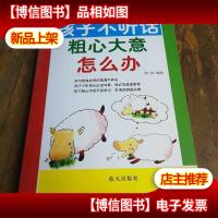 孩子不*粗心大意怎么办