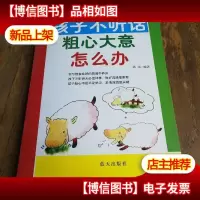 孩子不*粗心大意怎么办