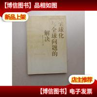 全球化与全球问题的解决