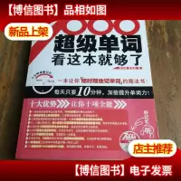 *单词:看这本就够了(附光盘)