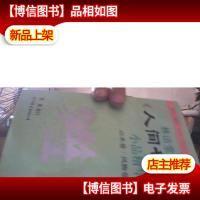 《人间世》小品精华(山水卷·风物卷