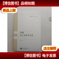 崔健语言对比论文集