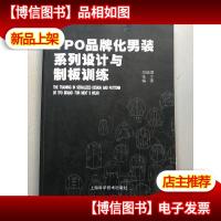 TPO品牌化男装系列设计与制板训练