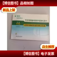 华北电网继电保护标准化设计:*卷(原则篇)第二卷(设计篇)
