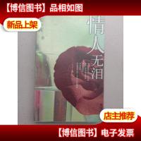 情人无泪