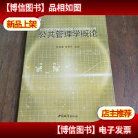 公共管理学概论