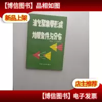 油气聚集带形成地质条件与分布