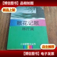 散花记散