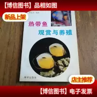 热带鱼观赏与养殖