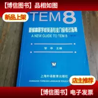 新编高等学校英语专业八级考试指南