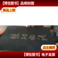 练功秘诀 古拳谱·第三辑